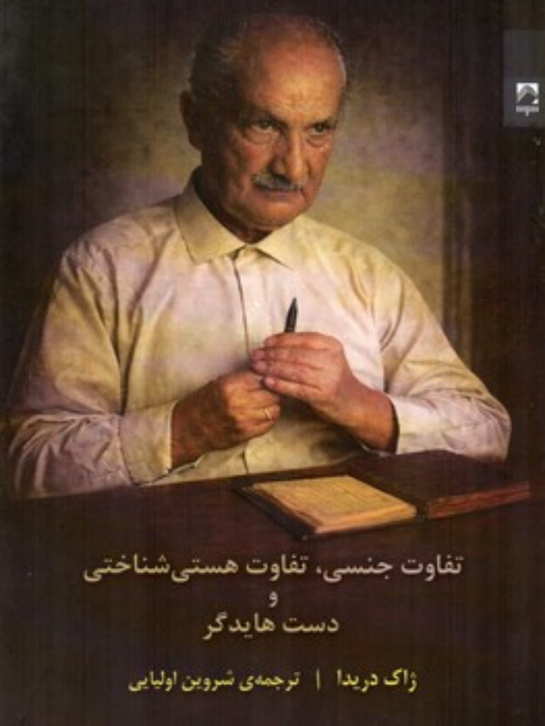 تصویر  تفاوت جنسی تفاوت هستی شناختی و دست هایدگر (رقعی-شمیز)